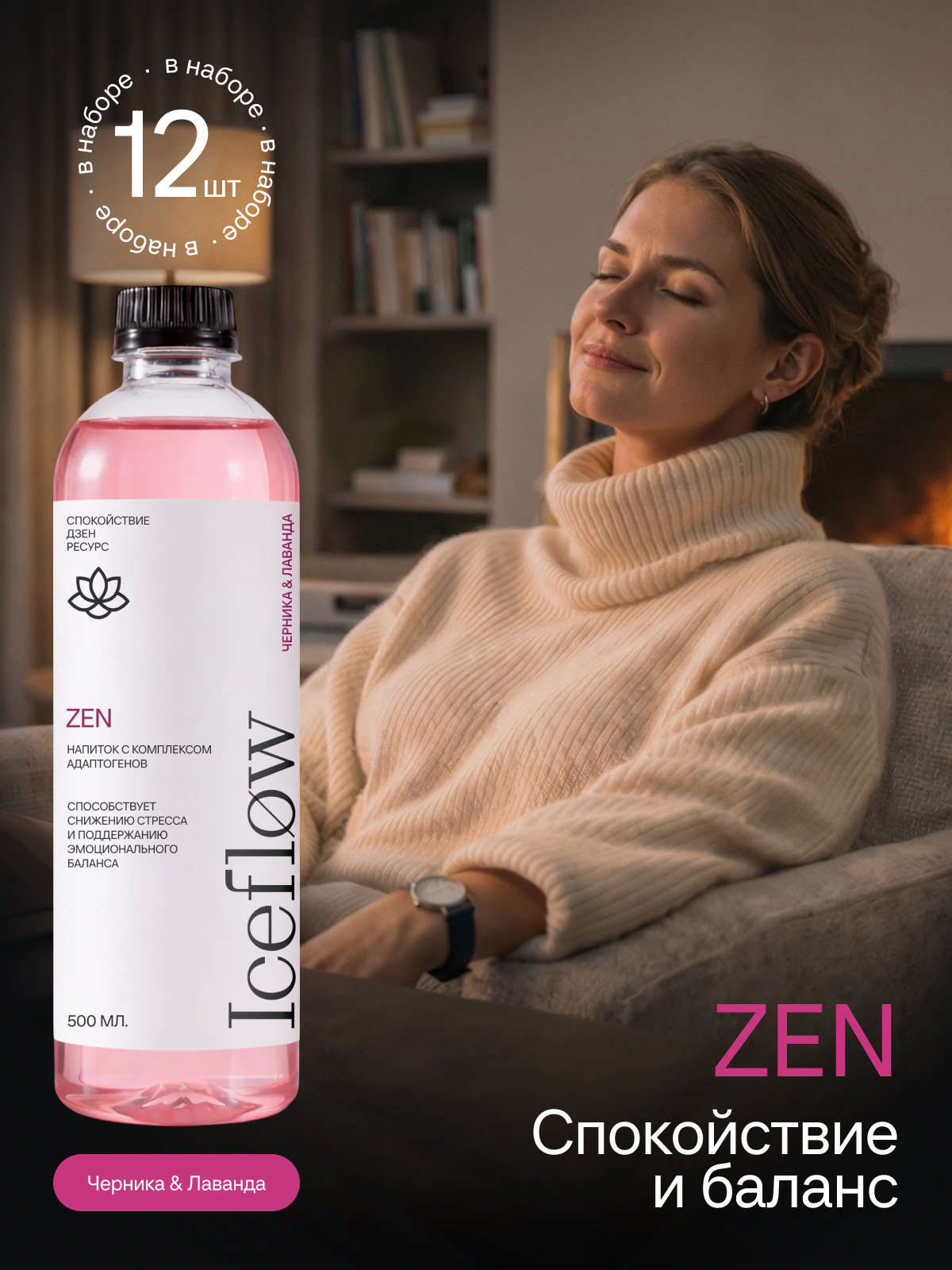 IceFlow Zen Успокаивающий функциональный напиток Антистресс